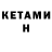 КЕТАМИН ketamine Edna Benevides