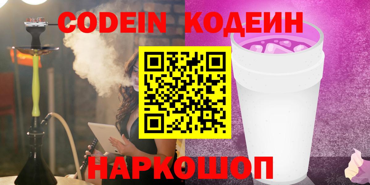 Codein Purple Drank Великий Новгород